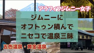 【北海道ジムニー】50代ひとりお手軽車中泊で温泉巡り