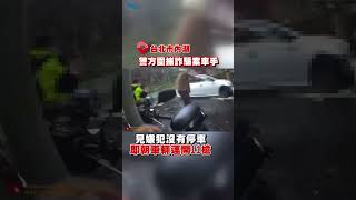 內湖驚險圍捕開槍影片曝！車手拒捕衝撞 警連開11槍壓制逮人 #shorts