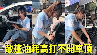 敞篷跑車油耗出奇的高，小蘭檢查發現嚴重問題，成功修好後打開敞篷太帥了 【小阿蘭修車】