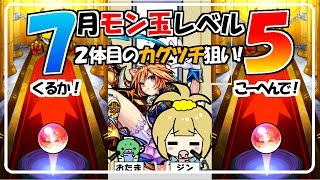 【モンスト】７月モン玉レベル５！ダルタニャン、カグツチ！欲しいんや！