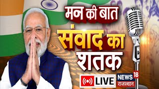 🟢PM Modi Mann Ki Baat 100th Episode Live News : ‘मन की बात’ का 100वां एपिसोड | Top News | Hindi News