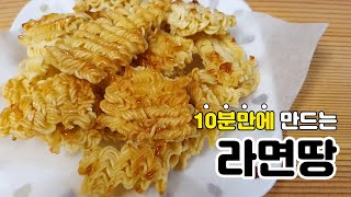 10분만에 만드는 바삭한 라면땅 / Korean Ramen Snack