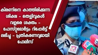 കിരണിനെ കാത്തിരിക്കുന്ന ശിക്ഷ - തെളിവുകൾ വളരെ ശക്തം - റിപ്പോർട്ട് ലഭിച്ചു - പ്രതികരണവുമായി പോലീസ്