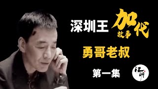 【#加代故事全集】386章 【第一集】偶遇勇哥的老叔 有声书 | 睡前故事 | 江湖故事會 | 脱口秀 | 助眠 | 江湖故事集