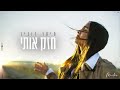 מיתר רובין - חזק אותי (Prod. by Doli 'n' Penn)