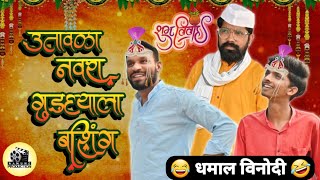 उतावळा नवरा गुडघ्याला बाशिंग Namune production, vilas zatte comedy video