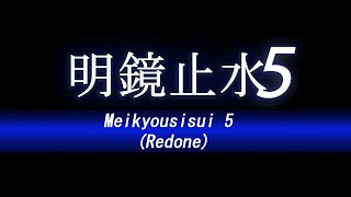 Meikyousisui 5 Redone