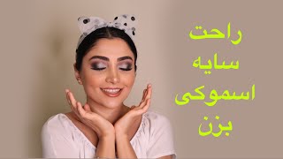 آموزش کامل سایه اسموکی | تارا بیوتی بلاگ | amoozeshe saye smokey