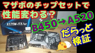 【自作ゲーミングPC】RYZEN 5-3600マシンのグラボの交換、B450チップセットから、A520に交換したら、性能はどう変わるか？