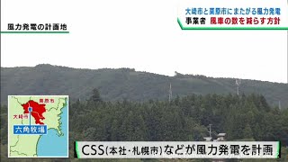 事業者側が風車を減らす方針　宮城・大崎市と栗原市の風力発電計画