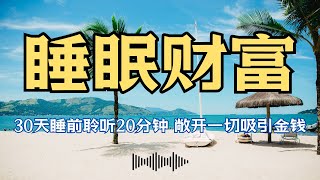 【睡前金钱肯定句】连续30天睡眠财富磁铁，睡觉时轻松金钱回流，开启被动收入，敞开一切吸引金钱528HZ白噪音潜意识冥想音乐