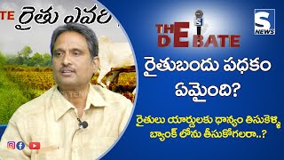 The Debate Shorts ll రైతు బంధు పథకం ఏమైంది?