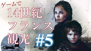 【実況】ゲームで14世紀フランス観光する#5【a Plague Tale : Innocence】