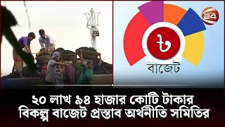 নিম্ন ও নিম্ন মধ্যবিত্তকে কর নেটের বাইরে রাখার পরামর্শ বাংলাদেশ অর্থনীতি সমিতির | Channel 24