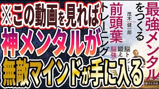 【ベストセラー】「最強メンタルをつくる前頭葉トレーニング」を世界一わかりやすく要約してみた【本要約】