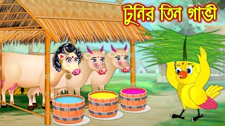 টুনির তিন গাভি | Tunir Tin Gavi | Bangla Cartoon | Thakurmar Jhuli | Pakhir Golpo | Golpo | Tuntuni