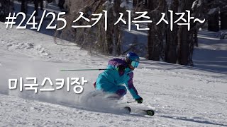 24/25 스키시즌 개시 첫날 - 우리가 스키 훈련하는 법 #미국스키장 #mammothmountain