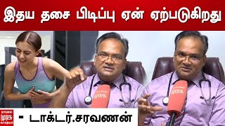 இதய தசை பிடிப்பு ஏன் ஏற்படுகிறது - டாக்டர்.சரவணன்