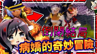 病嬌醬成功讓學校倒閉並突破作者結局?!! 病嬌醬的奇幻冒險!! ➤ 恐怖遊戲 ❥ 病嬌模擬器 Yandere Simulator