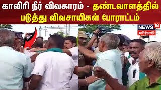 காவிரி நீர் விவகாரம் - தண்டவாளத்தில் படுத்து விவசாயிகள் போராட்டம் | Cauvery Water Dispute | Protest