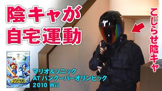 マリオ\u0026ソニック AT バンクーバーオリンピック 家トレして運動不足解消【Wiiおすすめゲーム】