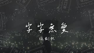 徐劍秋 - 字字無愛『如今你嘴裡說的字字無愛 我不再欺騙自己句句釋懷』【動態歌詞/PinyinLyrics】