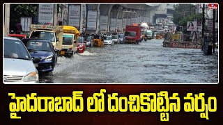 హైదరాబాద్ లో దంచికొట్టిన వర్షం | Heavy rain in Hyderabad | hmtv