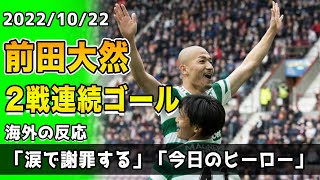 【海外の反応】「批判してた奴らはどこ？」「今日のヒーロー」前田大然が2戦連続ゴール！批判を跳ね返す活躍！！