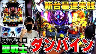 【スマスロ 聖戦士ダンバイン】最新台のダンバインを新台最速実践！落ちろよー！！！[スロット][パチスロ]