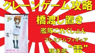 【誰でもできる】クレーンゲーム攻略の基本技動画　橋渡し置き 艦隊これくしょん プレミアムフィギュア 駆逐艦”電”　Japanese Claw Machine Win