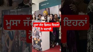 ਮੁਸਾ ਜੱਟ ਫ਼ਿਲਮ ਇਹਨਾਂ ਨੇ ਬਣਾਈ #furlow ,#shortfeed #shortsviral #shortsvideo