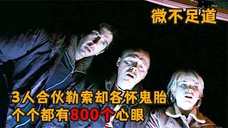 3人合伙搞诈骗，却又互相算计，个个都有800个心眼《微不足道》