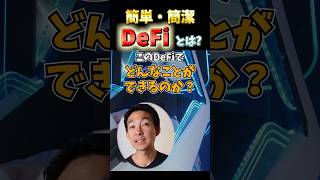 2024年の仮想通貨はDeFiに大注目！初心者向けDeFi解説🔰