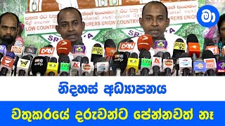 වතුකරේ ජනතාවට නිදහස කියන දේ දකින්නවත් නෑ