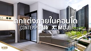 รีวิว ตกแต่งภายในคอนโด สไตล์ Modern Japanese l The Parkland