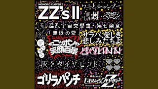 サラバ、愛しき悲しみたちよ -ZZ ver.-