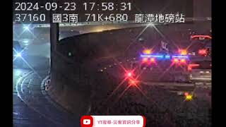 國道3號北向71.4k龍潭地磅站路段事故2024年9月23日17點55分