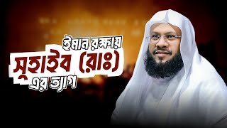 ঈমান রক্ষায় সুহাইব রাদি. এর ত্যাগ.. হা. মাওলানা আতাউল্লাহ্ নেওয়াজি, ataullah newaji, Newajia TV