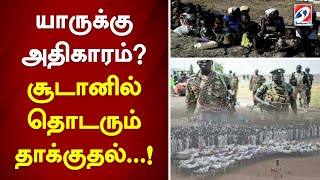 யாருக்கு அதிகாரம் சூடானில் தொடரும் தாக்குதல்..!