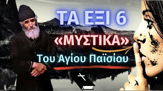 Τα έξι «μυστικά» του Αγίου Παϊσίου