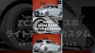 【zc33s カスタム】スイフトスポーツzc33sをライトチューンカスタムをしました！街乗りでもサーキットでも活躍するスイスポカスタムです！#zc33s #スイフトスポーツ #スイスポ #車