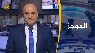 موجز الأخبار - العاشرة مساء (2020/2/20)