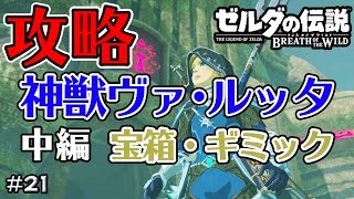 【ゼルダの伝説】攻略実況プレイ  神獣ヴァ・ルッタ  中編！宝箱・ギミック！#21 Nintendo Switch-ブレス オブ ザ ワイルド-