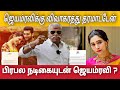 ஜெயம்ரவி யார் அந்த நடிகை மனைவி அதிரடி அதிர்ச்சியில் ரவி | Jayam Ravi | Bayilvan Ranganathan