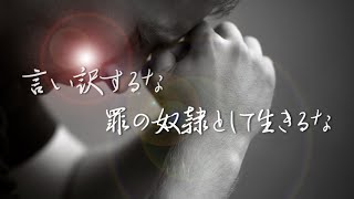 【すぐにわかる真理の核心⑥】言い訳するな。罪の奴隷として生きるな。