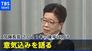 「残り半年間、次の時代を見据えた攻めの展開で」加藤官房長官