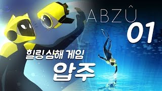 압주 #1 저니제작사의 힐링심해게임~ 용왕이 돌아왔다 (ABZU) | 풍월량