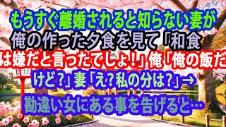 【修羅場】もうすぐ離婚されると知らない妻が俺の作った夕食を見て「和食は嫌だと言ったでしょ！」俺「俺の飯だけど？」妻「え？私の分は？」→ 勘違い女にある事を告げると…【スカッと】