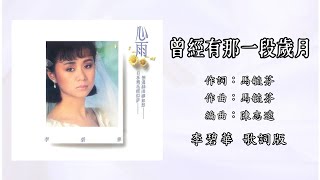 李碧华 Li Bi Hua - 曾经有那一段岁月（Lyric Video）【心雨】