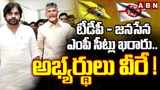 టీడీపీ-జనసేన ఎంపీ సీట్లు ఫిక్స్ || TDP and Janasena alliance MP Candidates Names Fixed | ABN Telugu
